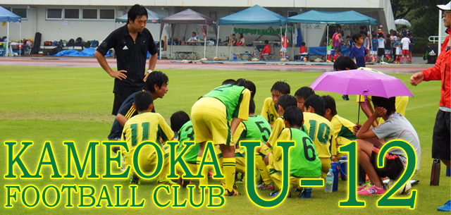亀岡フットボールクラブU12　亀岡FCU12  サッカースポーツ少年団